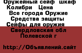 Оружейный сейф (шкаф) Колибри › Цена ­ 2 195 - Все города Оружие. Средства защиты » Сейфы для оружия   . Свердловская обл.,Полевской г.